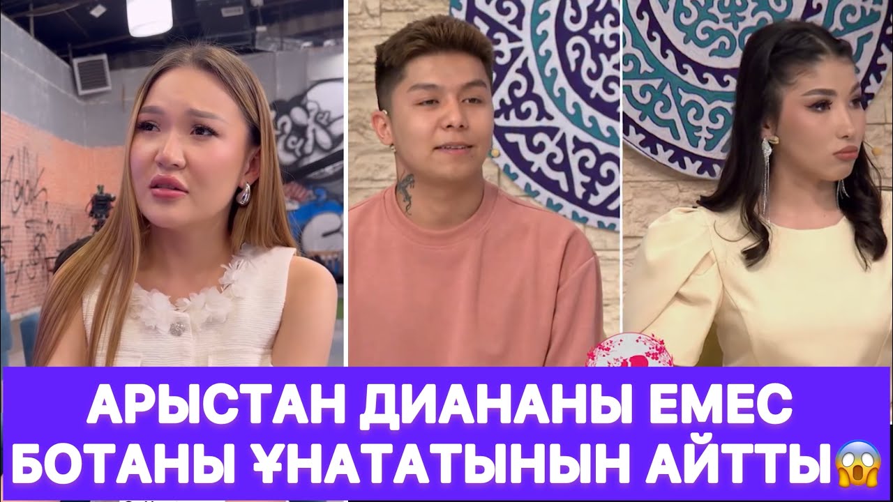 Арыстан Диананы емес Ботаны ұнататынын айтты😱