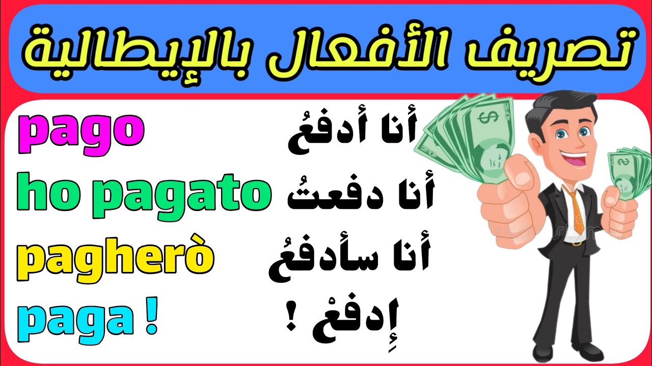 بهذه الطريقة ستتعلم اللغة الإيطالية بسهولة | تصريف الفعل pagare في كل الأزمنة