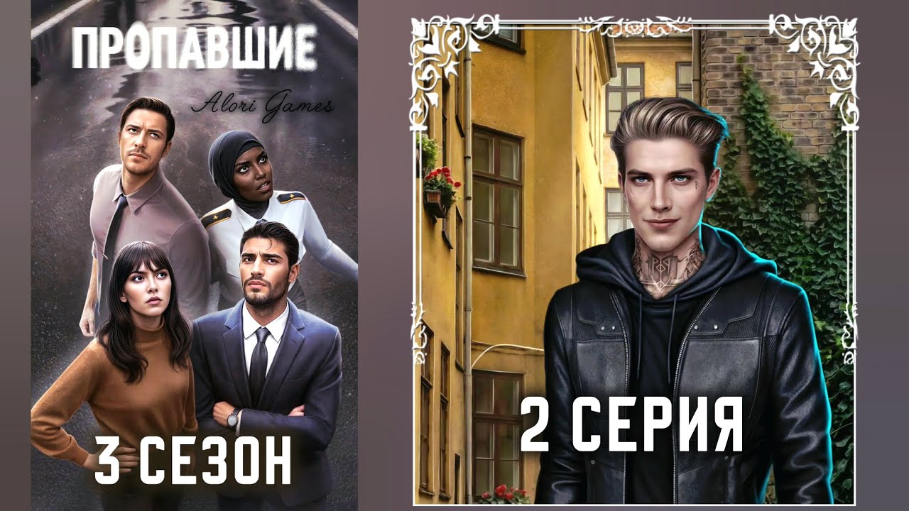 Пропавшие 3 сезон 2 серия / рассуждение / высокий профессионализм / ветка с Мадсом /Клуб Романтики