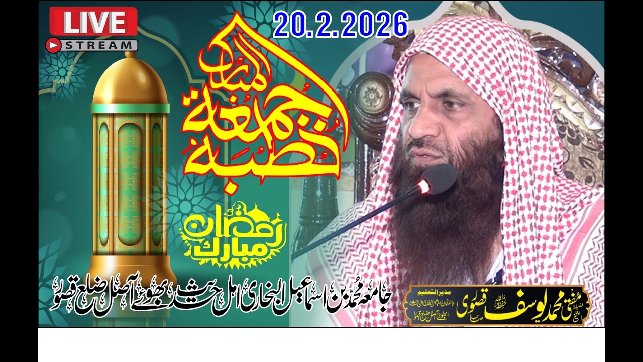 رمضان المبارک کا پہلا خطبہ جمعتہ المبارک 20 فروری 2026 فضیلۃ الشیخ مفتی محمد یوسف قصوری صاحب