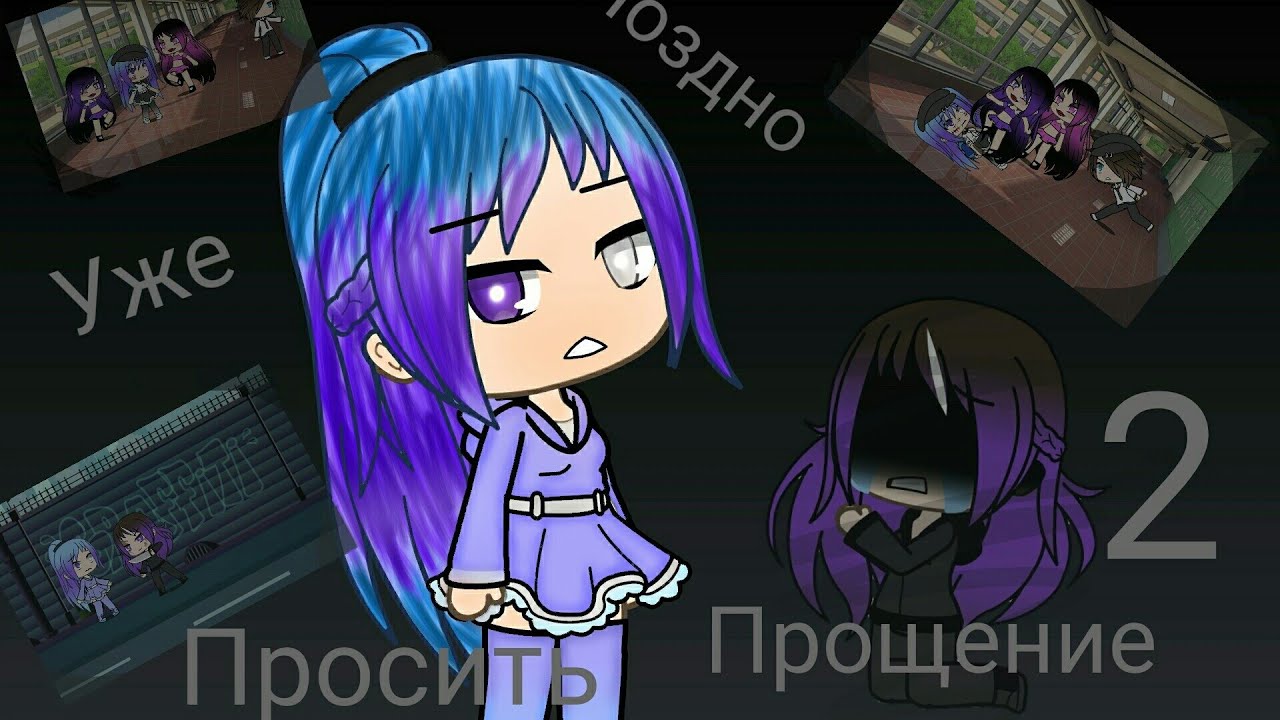 ///Мини фильм: Уже поздно просить прощения 2///грустная история///Gacha Life///оригинал///