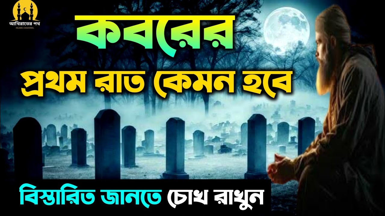 মৃত্যুর পর কী হয়? কবরের প্রথম রাতের বাস্তবতা 