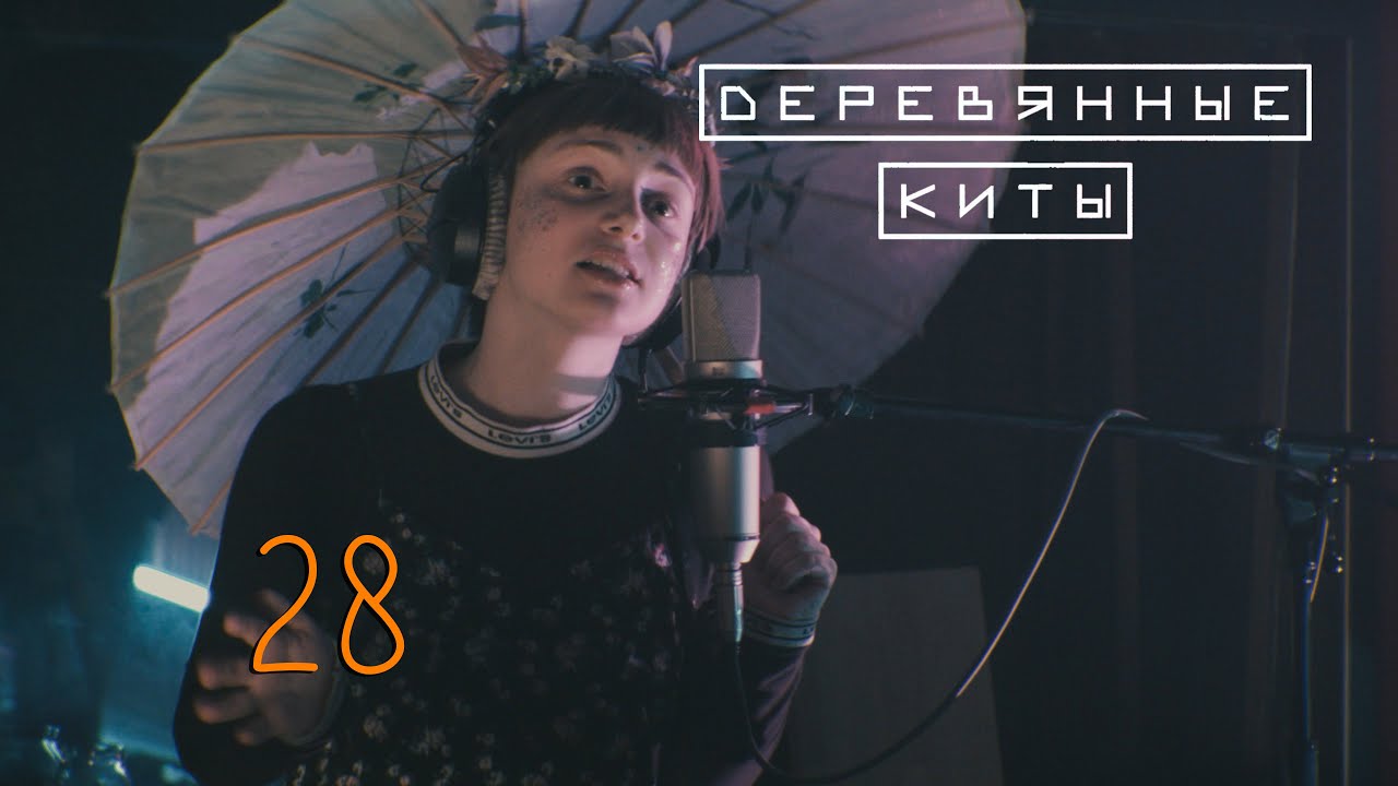 Деревянные киты - 28 (Live @ DTH Studios)