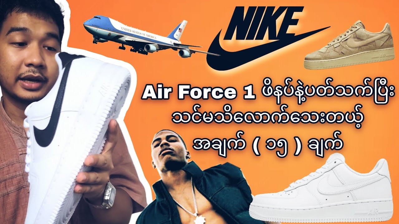 Nike Air Force 1 ဖိနပ်နဲ့ပတ်သက်ပြီး သင်မသိလောက်သေးတယ့် အချက် ( ၁၅ ) ချက်