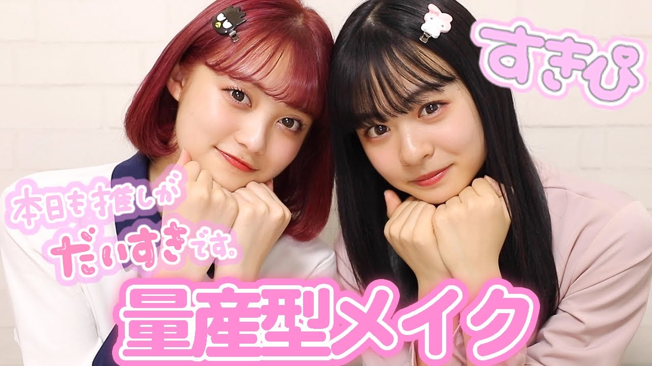 【量産型メイク】りこりこと量産型女子になってみた！【りこりこコラボ】