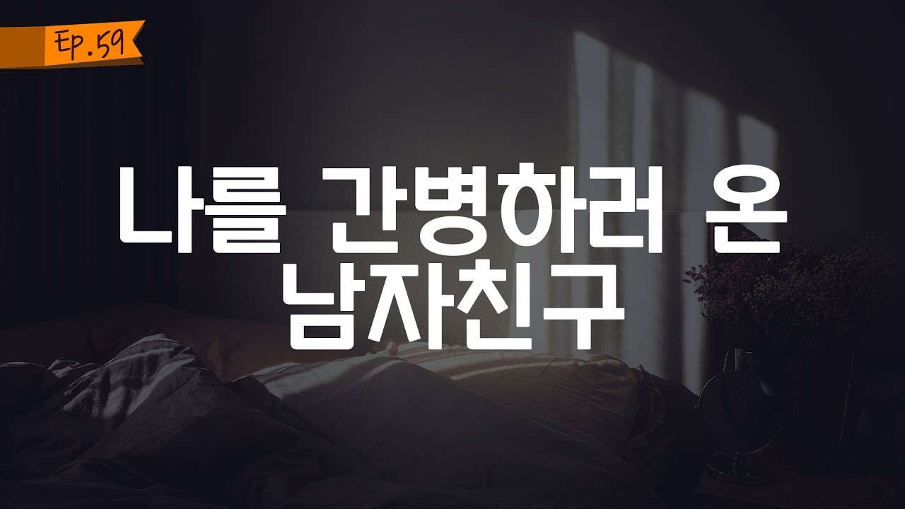 오디오 드라마│나를 간병하러 온 남자친구