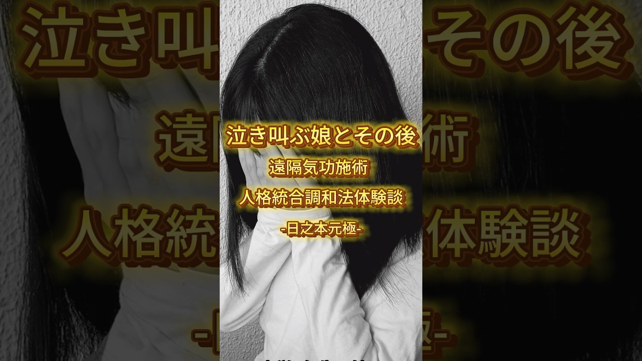 【体験談】泣き叫ぶ娘とその後〜遠隔気功施術〜