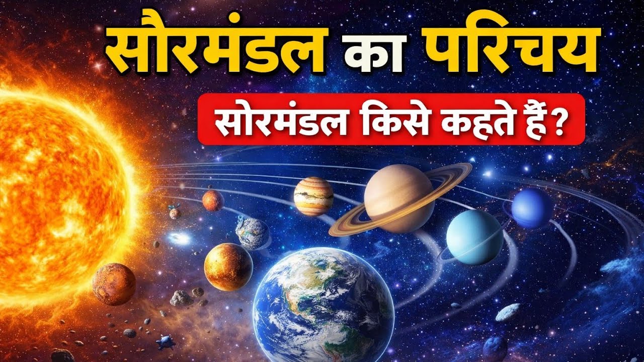 सौरमंडल का परिचय। सौरमंडल किसे कहते हैं ।। Solar System  I। #Study_With_NSCC #youtube