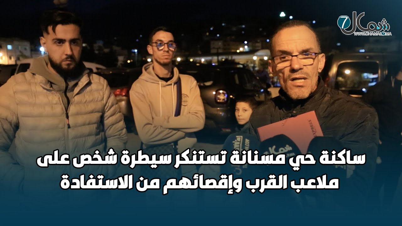 ساكنة حي مسنانة تستنكر سيطرة شخص على ملاعب القرب وإقصائهم من الاستفادة