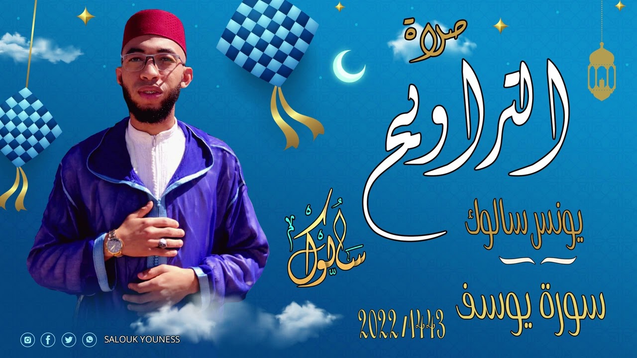 القارئ يونس سالوك المغربي -SALOUK YOUNESS | سورة  يوسف  _ صلاة التراويح 2022م 1443ه