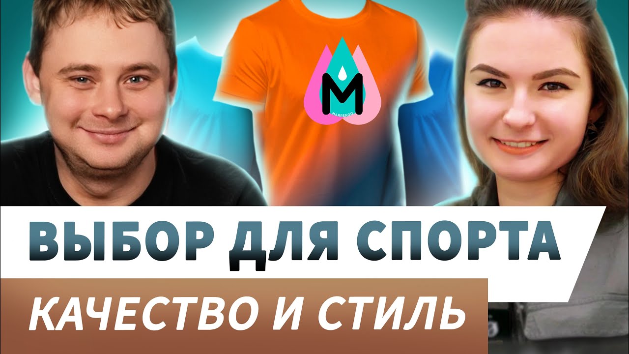 Точно нужно для спорта! Твоя идеальная футболка от бренда Марренго / Nikolai Stupnikov