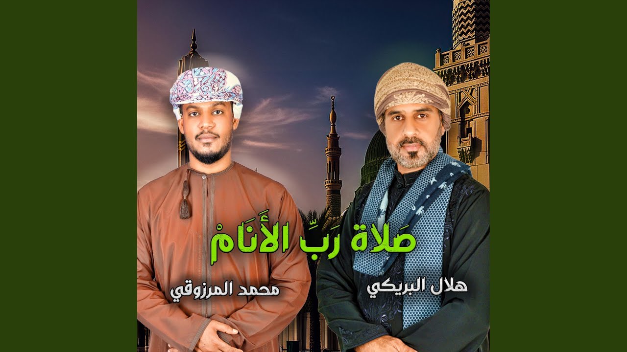 صلاة رب الأنام - نسخة المؤثرات (feat. هلال البريكي & محمد...