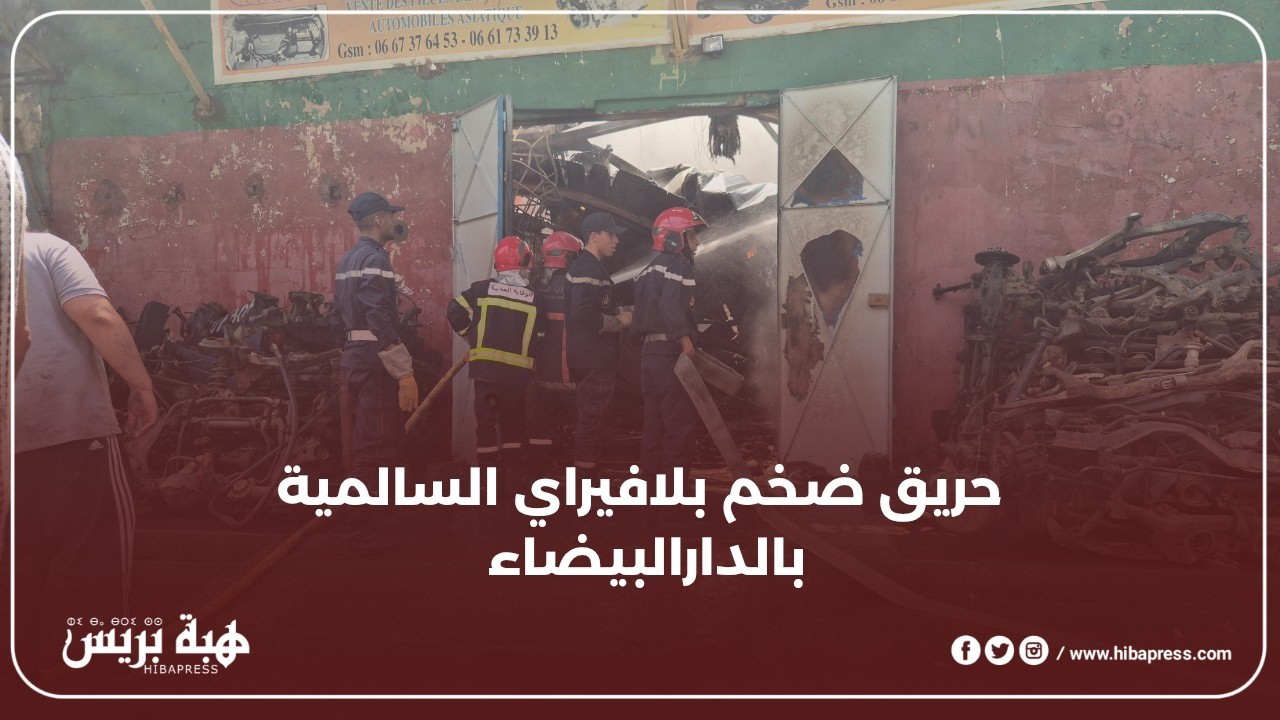 حريق ضخم بلافيراي السالمية بالدارالبيضاء