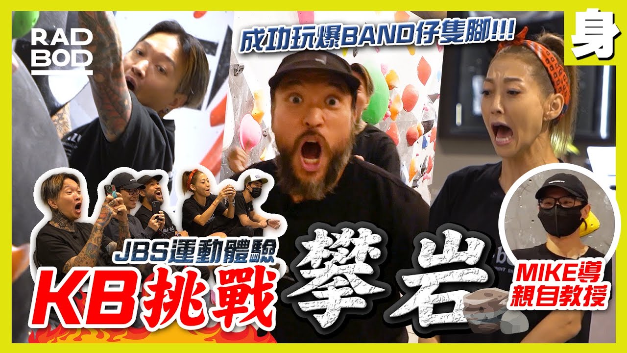 【JBS運動體驗】KB玩爆攀岩抱石 挑戰Mike導力量與技巧 腳震大叫媽咪要放棄｜RADBOD｜ft. KB李健宏、Mike導、Annie Lee