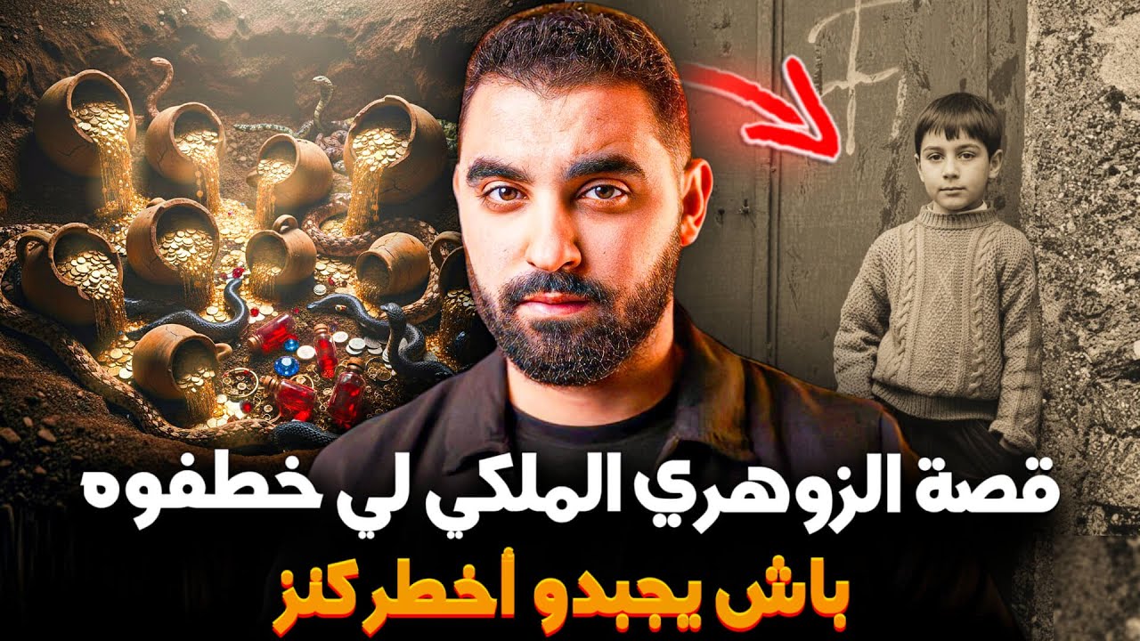 قصة الزوهري الملكي لي خطفوه باش يجبدو أخطر كنز😱