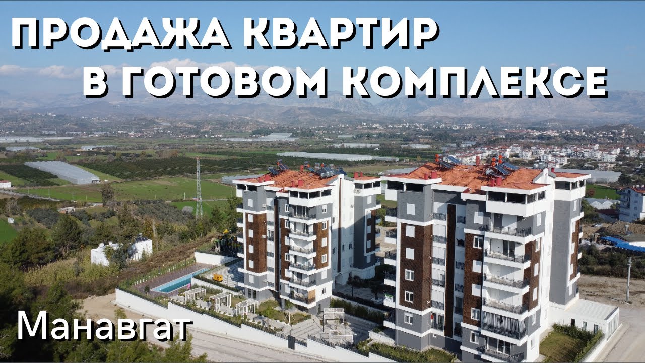Продажа квартир Манавгат. Недвижимость на продажу в Манавгат. Турция 2023
