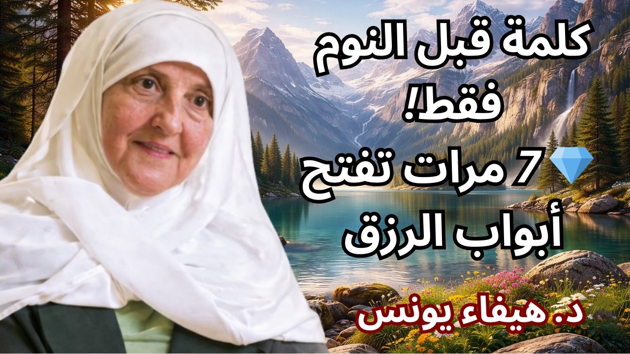 سرّ الرزق السريع قبل النوم!رددها 7 مرات فقط ويتغيّر حالك بإذن الله | د. هيفاء يونس