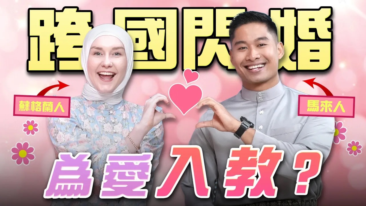 跨越10000公里，只爲當穆斯林