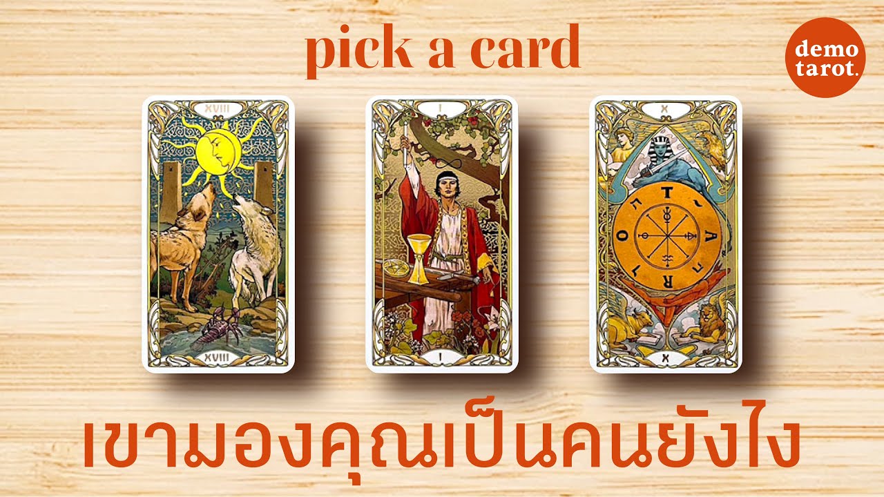 เขามองคุณเป็นคนยังไง กำลังคิดอะไรเกี่ยวกับคุณ 🦊🧡 : PICK A CARD