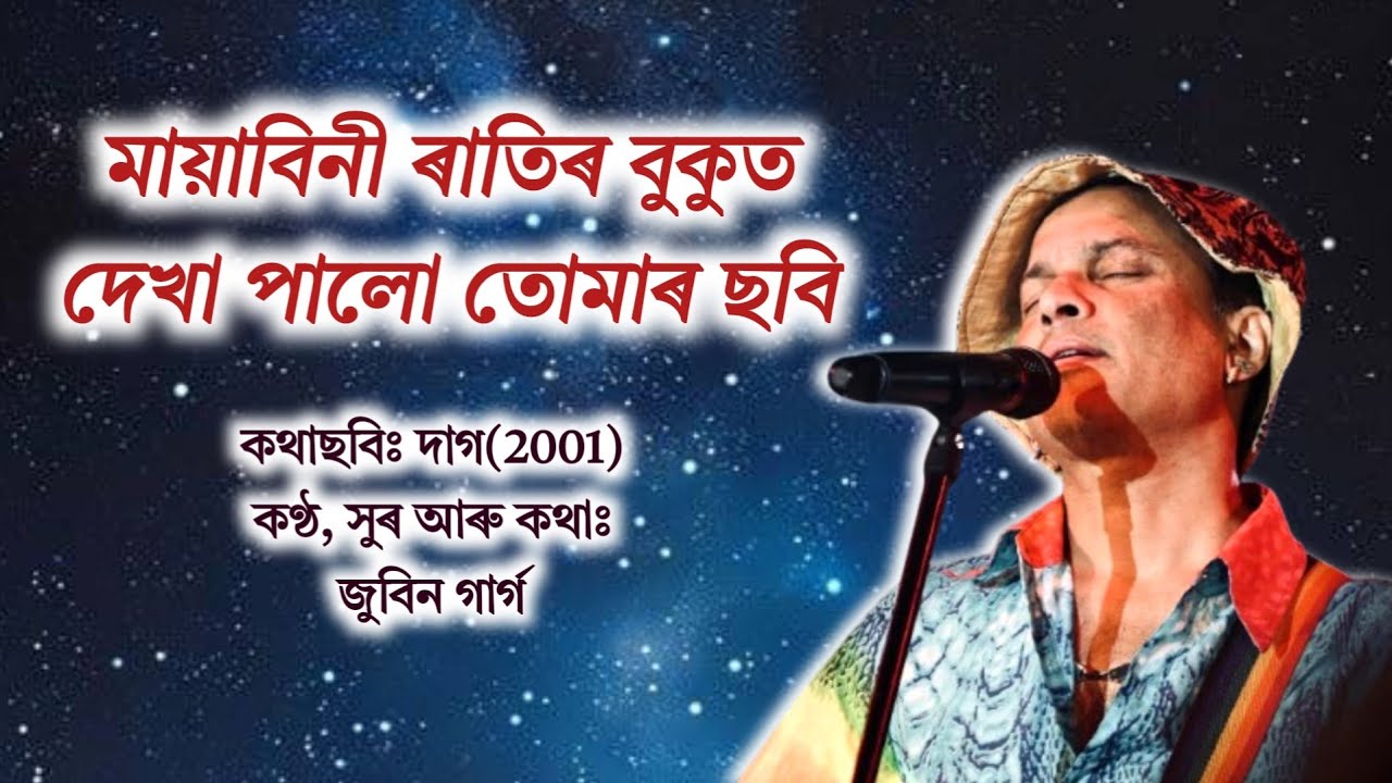 মায়াবিনী ৰাতিৰ বুকুত Lyrics ৰ সৈতে।। জুবিন গাৰ্গ #zubeengarg #zubeengargoldsong #zubeengargsongs
