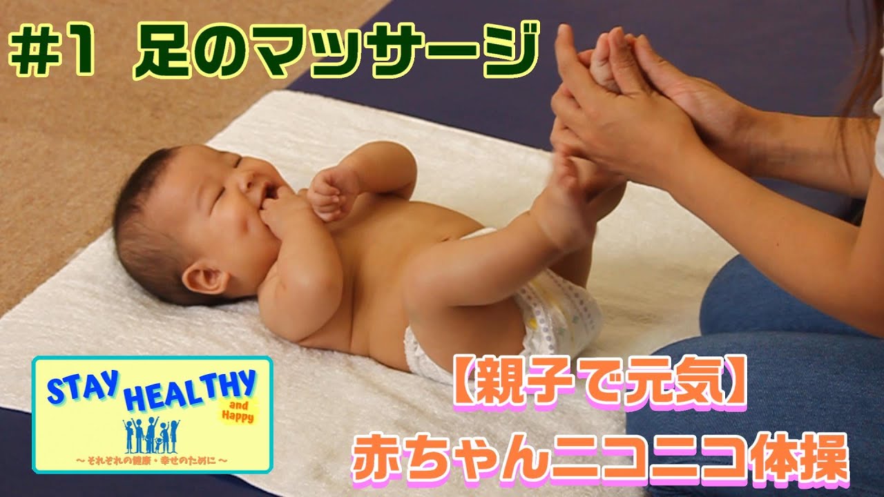 【Stay Healthy】赤ちゃんニコニコ体操～①足のマッサージ～