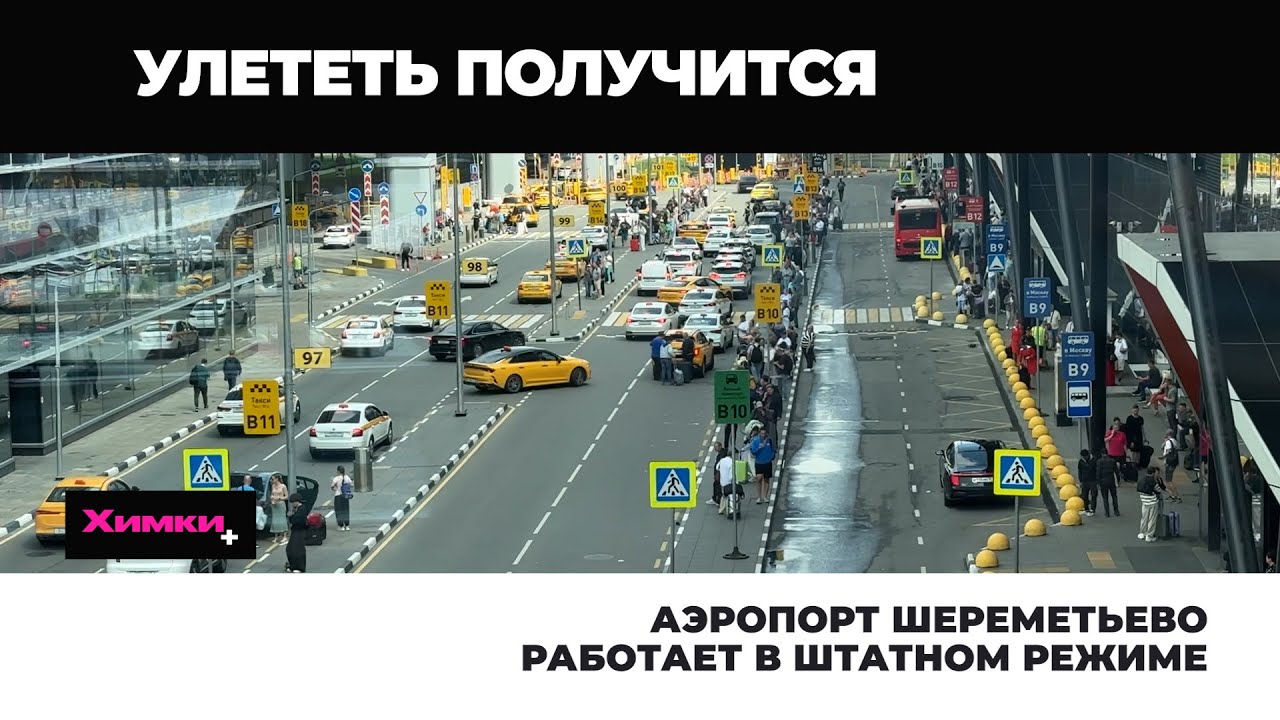АЭРОПОРТ ШЕРЕМЕТЬЕВО РАБОТАЕТ В ШТАТНОМ РЕЖИМЕ