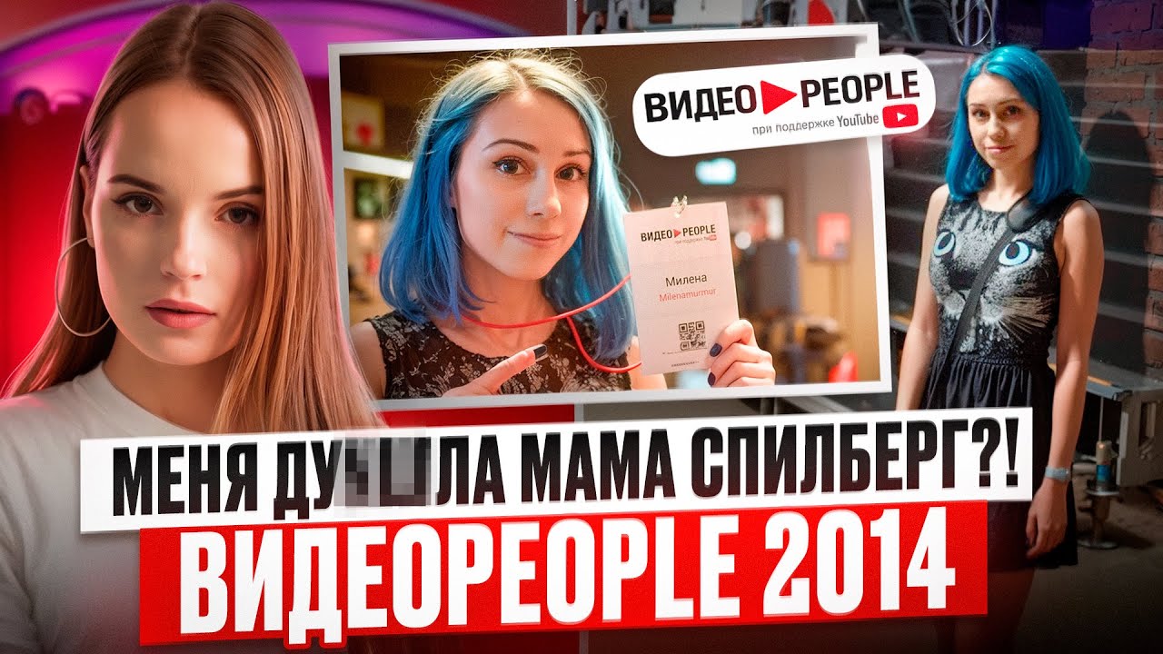 Что сделала со мной мама Саши Спилберг на ВИДЕОPEOPLE в 2014 году!? 😱 Вся правда