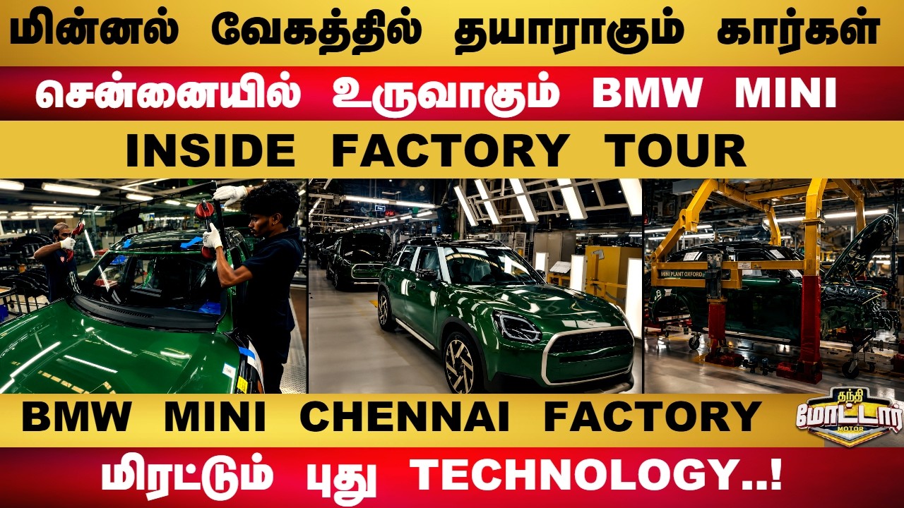BMW MINI CHENNAI FACTORY VISIT | மின்னல் வேகத்தில் சென்னையில் உருவாகும் BMW MINI..!  | BMW Chennai