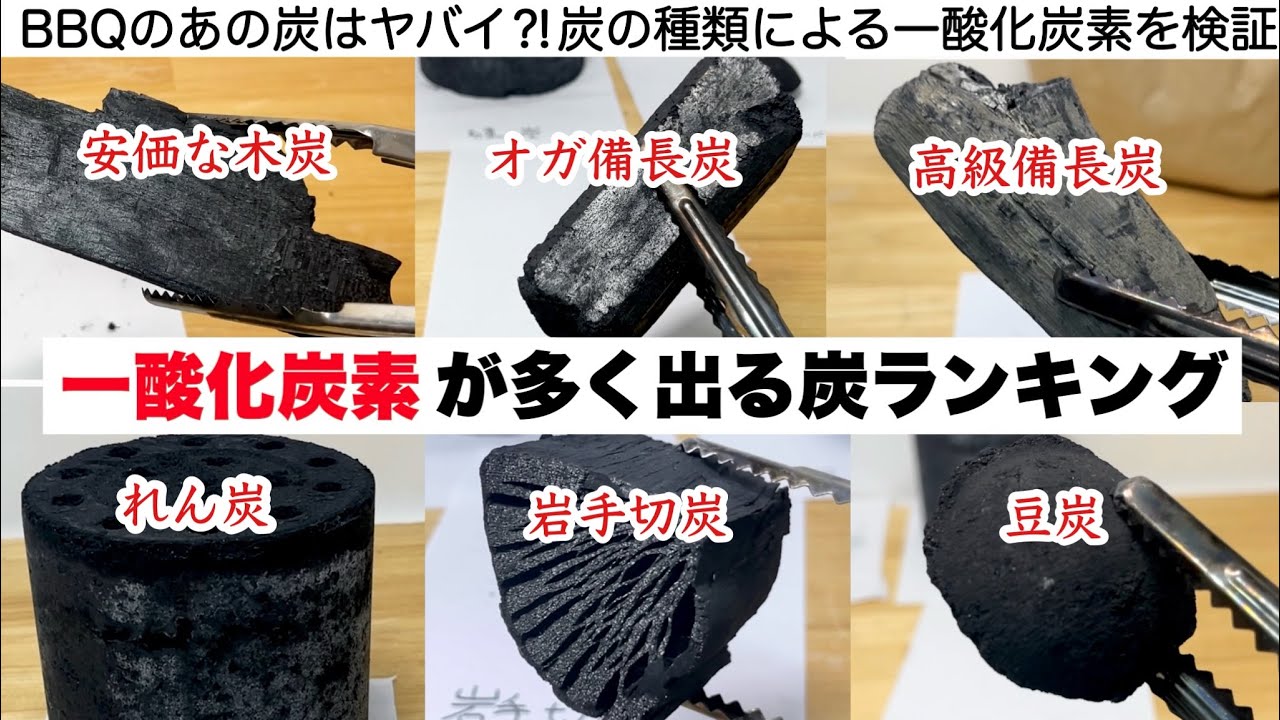 一酸化炭素が多く出る炭ランキング【キャンプ道具】