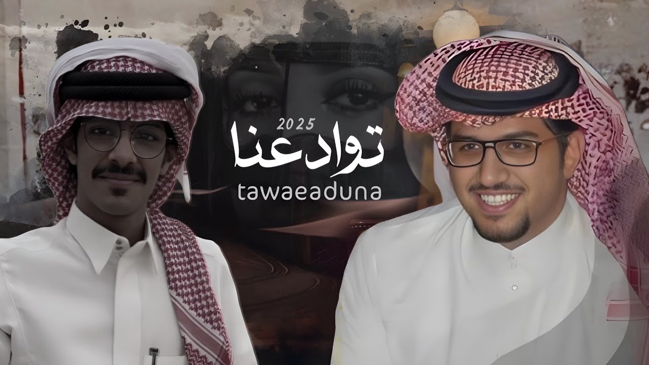 توادعنا - كلمات راشد بن مصلح - اداء خالد ال بريك 2025