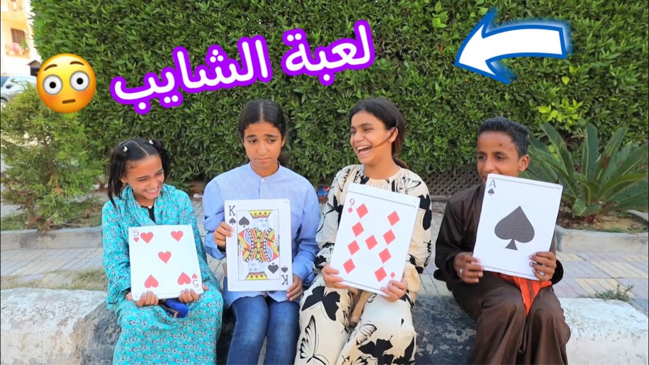 بنت صغيرة تلعب كوتشينا مع اصحابها - شوف حصل اية !!