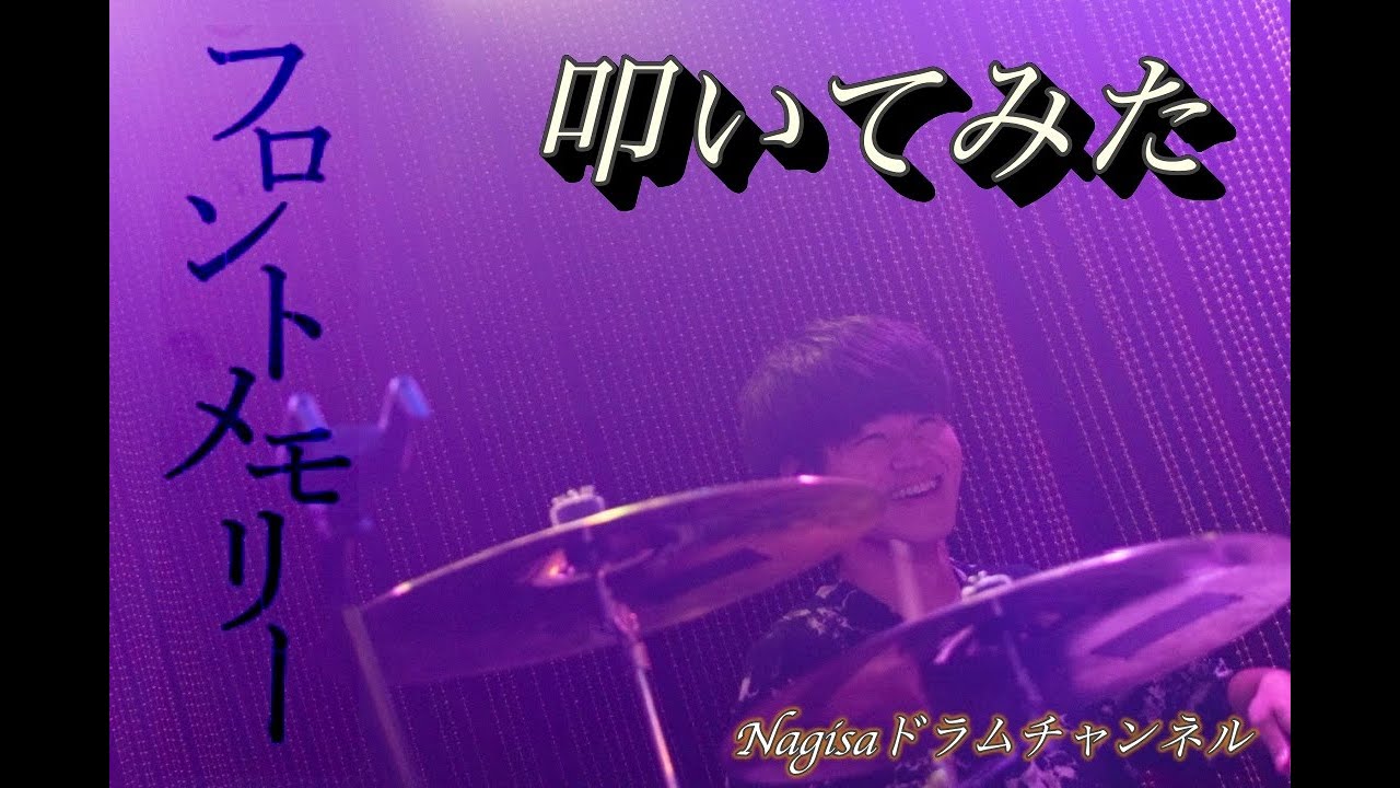 フロントメモリー/鈴木瑛美子×亀田誠治【叩いてみた】
