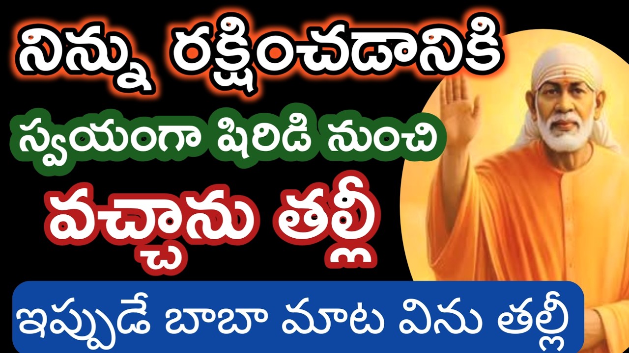 తల్లీ నిన్ను రక్షించడానికి షిరిడి నుంచి ఎదురు చూస్తున్నాను బిడ్డా విను |saibaba sathyavaakku