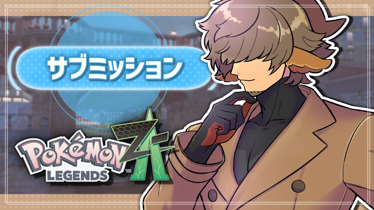 【 Pokémon LEGENDS Z-A 】サブミッション回 /  【 #丑炉ノテオドア  】