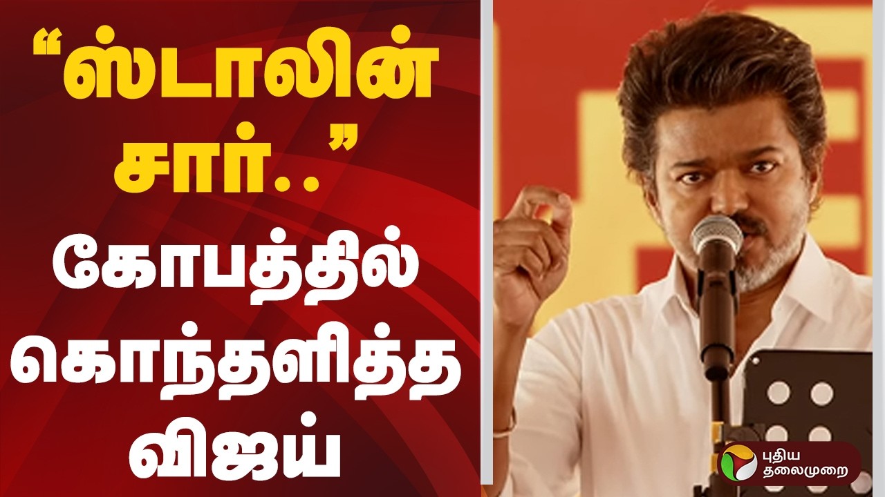 #BREAKING | ”ஸ்டாலின் சார்..” கோபத்தில் கொந்தளித்த விஜய் | TVK | Vijay | Vellore