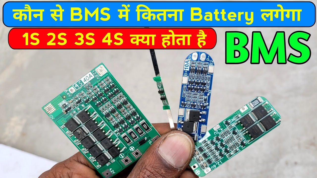 कौन से BMS में कितना Battery लगेगा || li-ion Battery BMS Connection || Electronics Verma