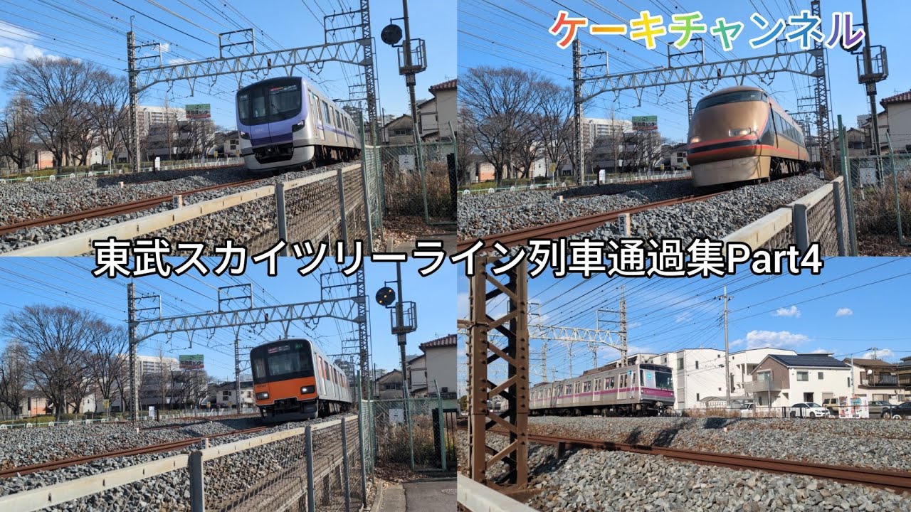 東武スカイツリーライン列車通過集Part4
