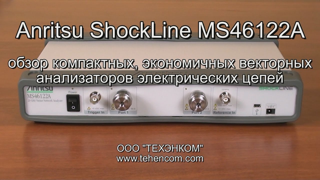 Anritsu MS46122A серии ShockLine - обзор экономичных векторных анализаторов электрических цепей