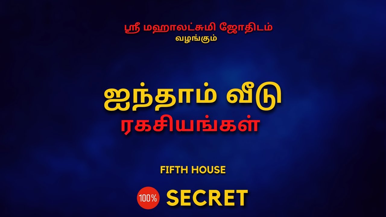ஐந்தாம் வீடு ரகசியங்கள் |100% Secret | Sri Mahalakshmi Jothidam | Tamil Astrology