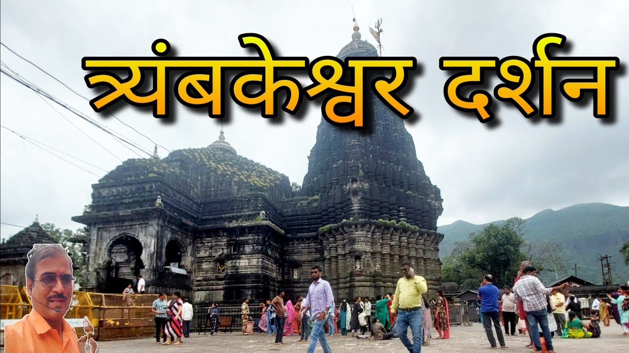 त्र्यंबकेश्वर ज्योतिर्लिंग दर्शन – Trimbakeshwar Jyotirlinga Darshan – Bhakti Yatra with Ramlal