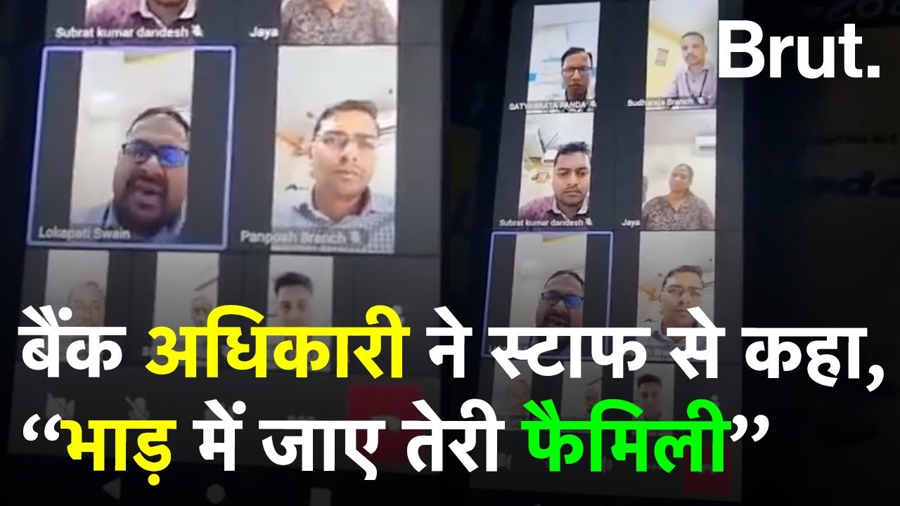 बैंक अधिकारी ने स्टाफ से कहा,‘’भाड़ में जाए तेरी फैमिली’’.   | Brut Hindi