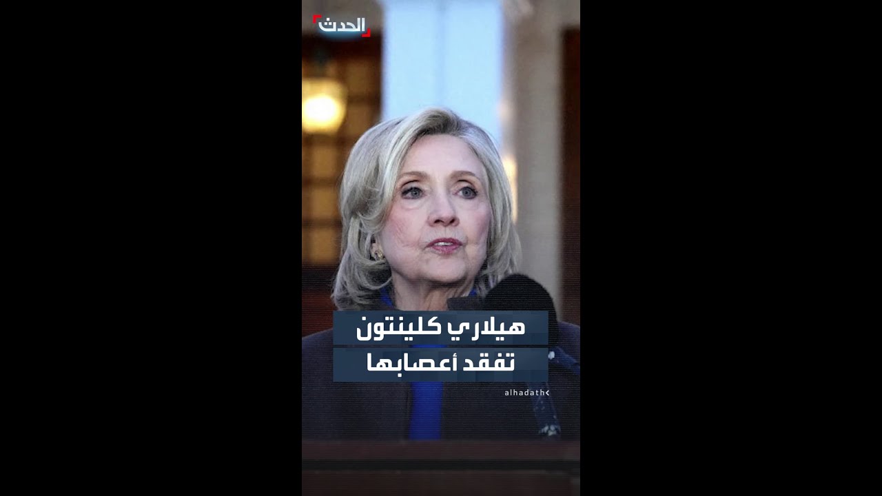 صراخ وضرب على الطاولة من هيلاري كلينتون