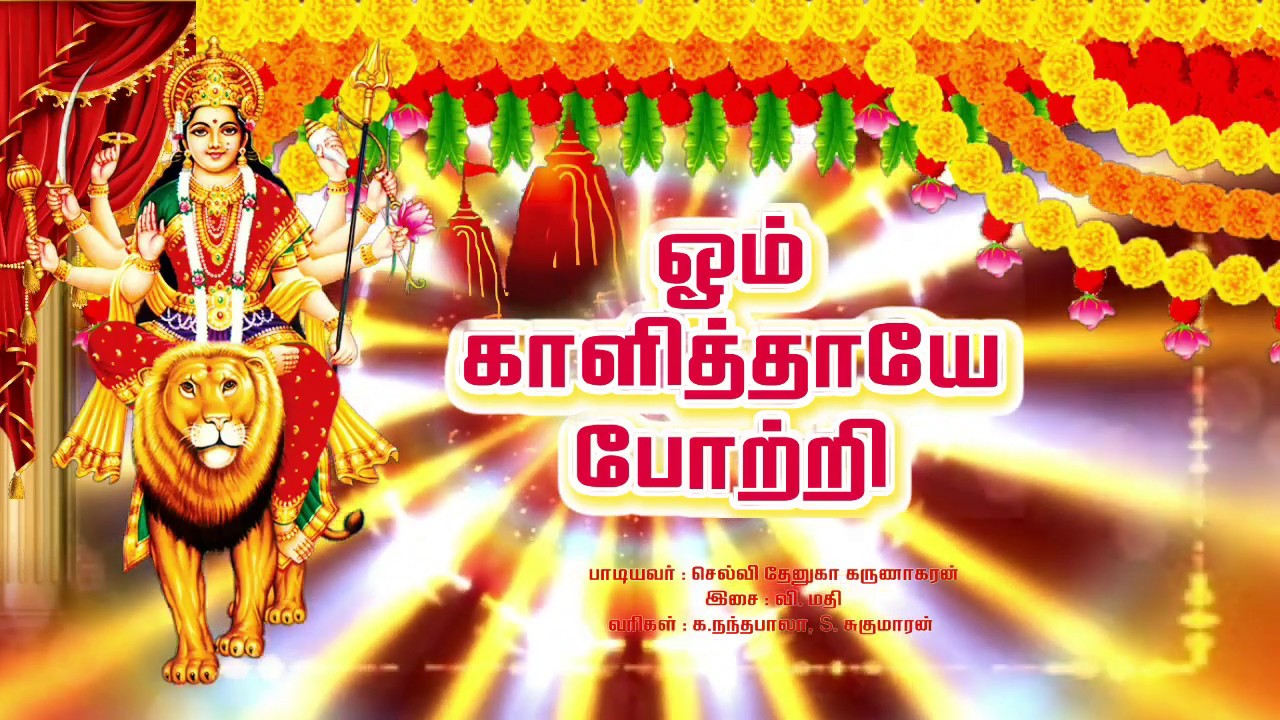 காளி  அம்மன்  போற்றி 108 | Kali Amman potri 108