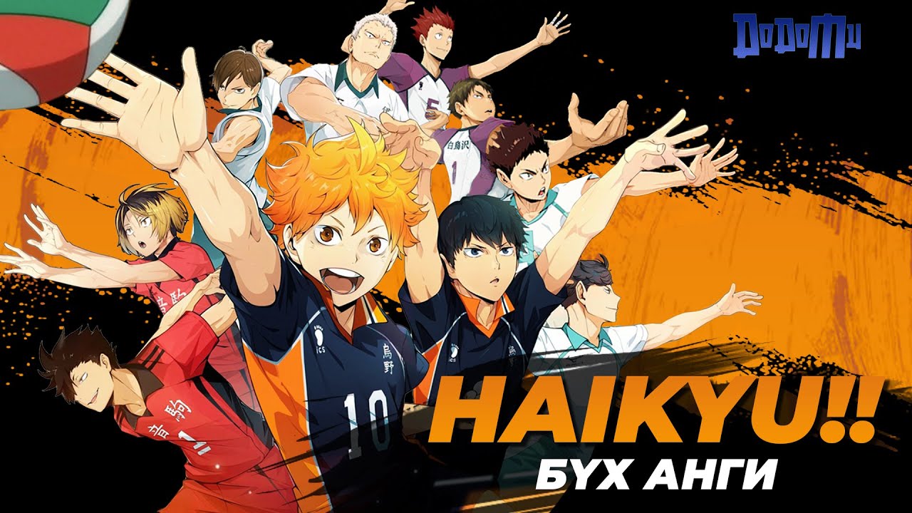 Бяцхан аварга шиг болно | Haikyu!! БҮХ АНГИ
