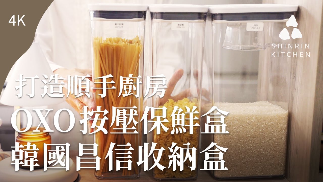 告別凌亂一次整理，永久保鮮的終極秘訣，打造順手廚房收納盒，OXO 按壓保鮮盒，超好用韓國昌信收納盒 ｜森夜開箱