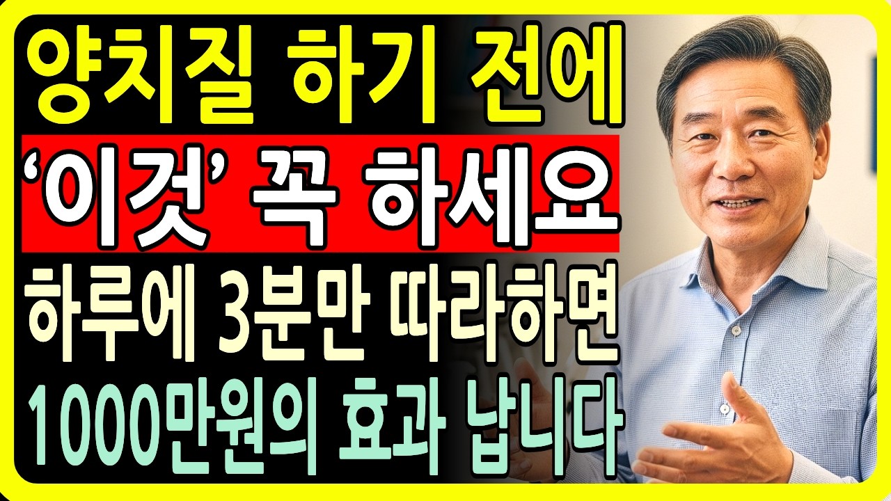 치실, 가글 아닙니다 양치질보다 ‘이것’ 먼저하면 잇몸병 사라지고 잇몸이 튼튼해집니다 (박창진 원장 3부)
