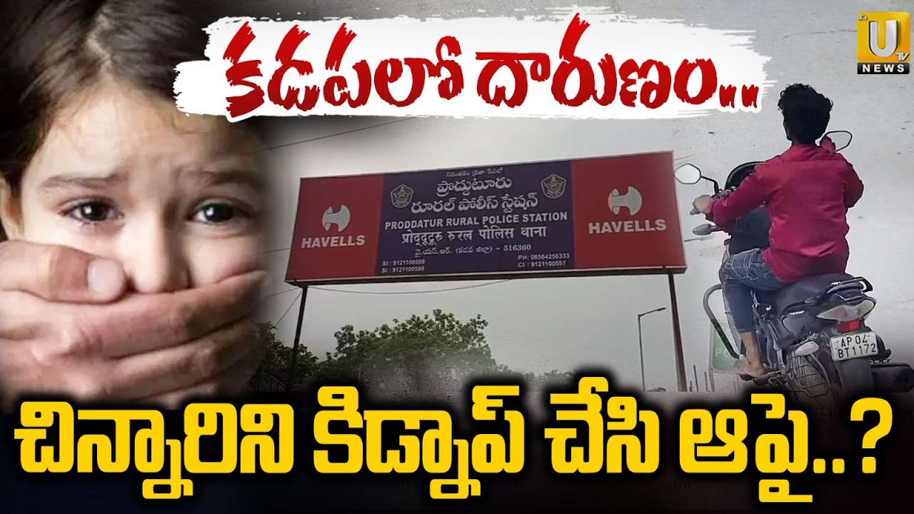 చిన్నారిని కిడ్నాప్ చేసి ఆపై..? | Proddatur Girl Incident | Its UTV News
