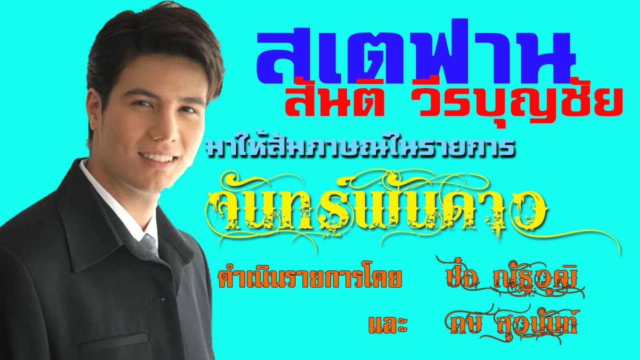 สเตฟาน หรือชื่อเดิม สันติ วีรบุญชัย มาให้สัมภาษณ์ในรายการจันทร์พันดาวโดย ป๋อ ณัฐวุฒิ และ กบ สุวนันท์