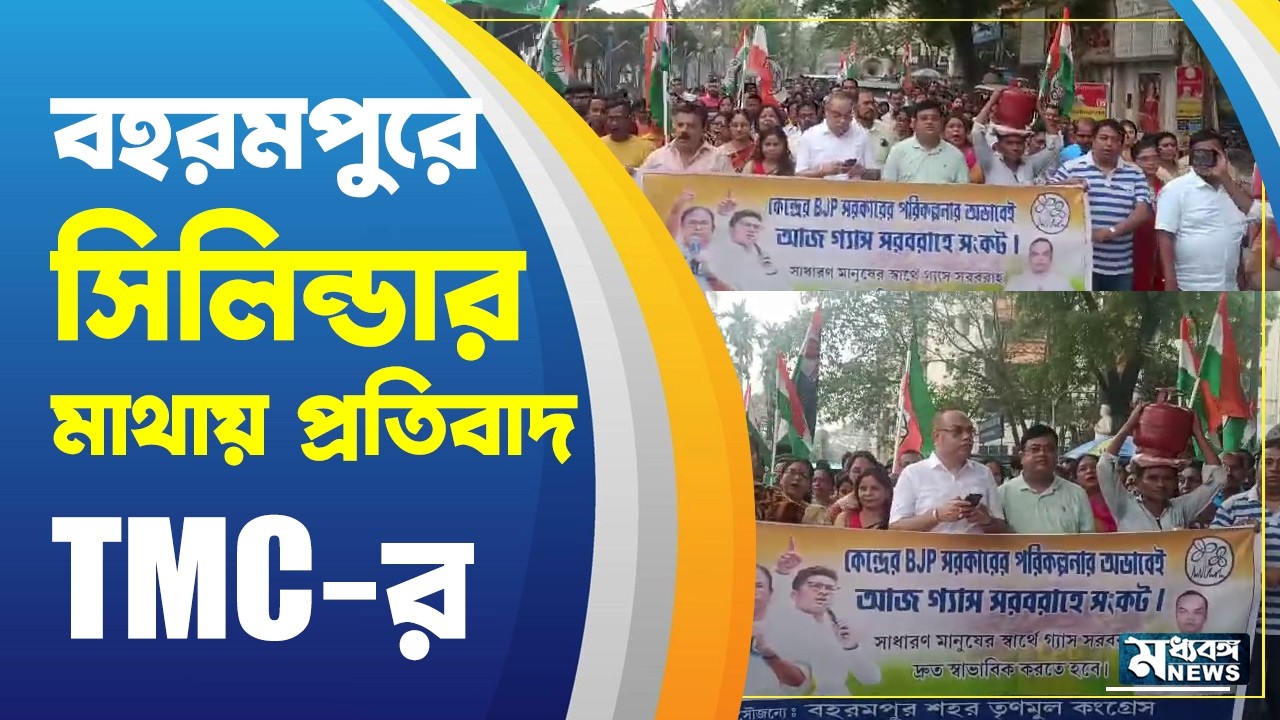 Berhampore: সঙ্কটে গ্যাস সরবরাহ! বহরমপুরে প্রতিবাদ TMC-র