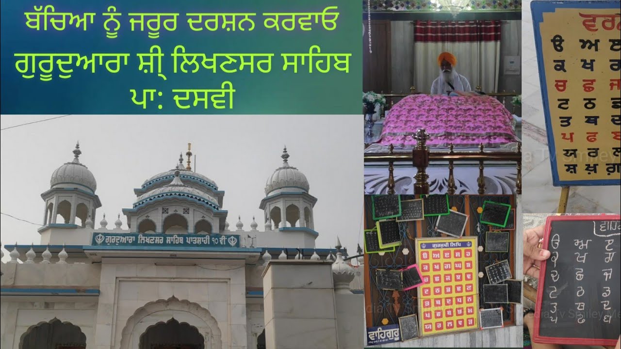Gurudwara Shri Likhansar Sahib | ਗੁਰੂਦੁਆਰਾ ਸ਼ੀ੍ ਲਿਖਣਸਰ ਸਾਹਿਬ | Smiley Media Tv
